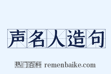 声名人造句是什么意思的图片